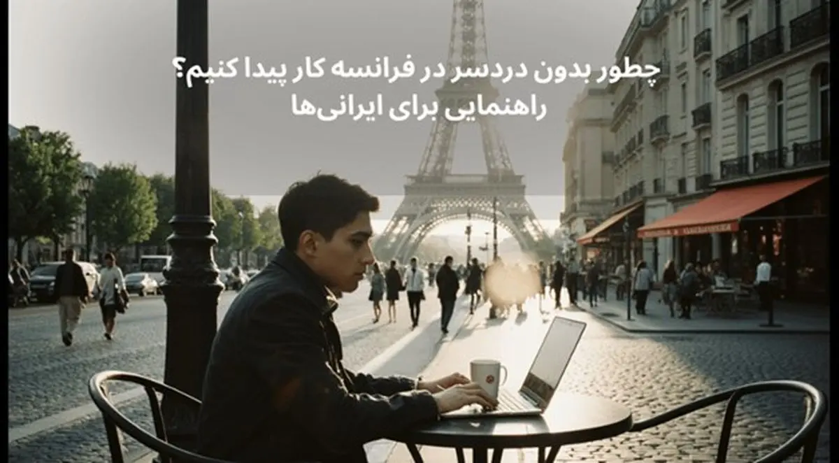 چطور بدون دردسر در فرانسه کار پیدا کنیم؟ راهنمایی برای ایرانی‌ها