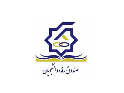 ۴۶۰ میلیارد تومان از سپرده‌های صندوق رفاه دانشجویان به بانک مرکزی منتقل شده است