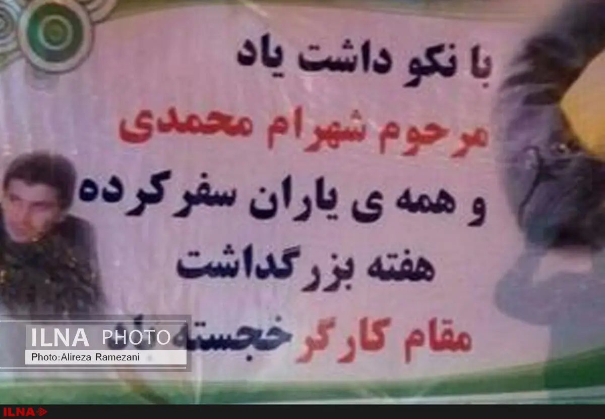 از شهرام محمدی تنها با نصب بنر یاد شد