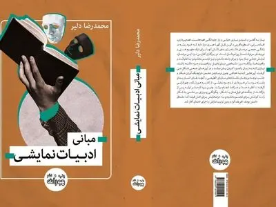 کتاب «مبانی ادبیات نمایشی» منتشر شد