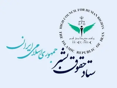 بیانیه ستاد حقوق بشر جمهوری اسلامی ایران در محکومیت حمله رژیم صهیونیستی به لارستان