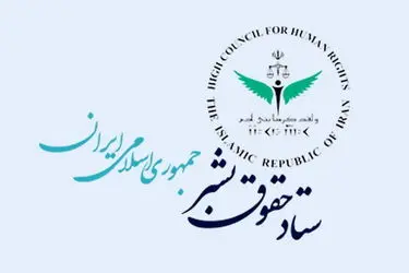 بیانیه ستاد حقوق بشر جمهوری اسلامی ایران در محکومیت حمله رژیم صهیونیستی به لارستان