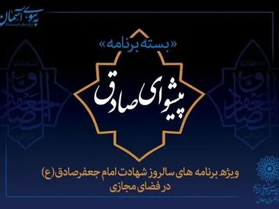 ارایه برنامه "پیشوای صادق" در فضای مجازی