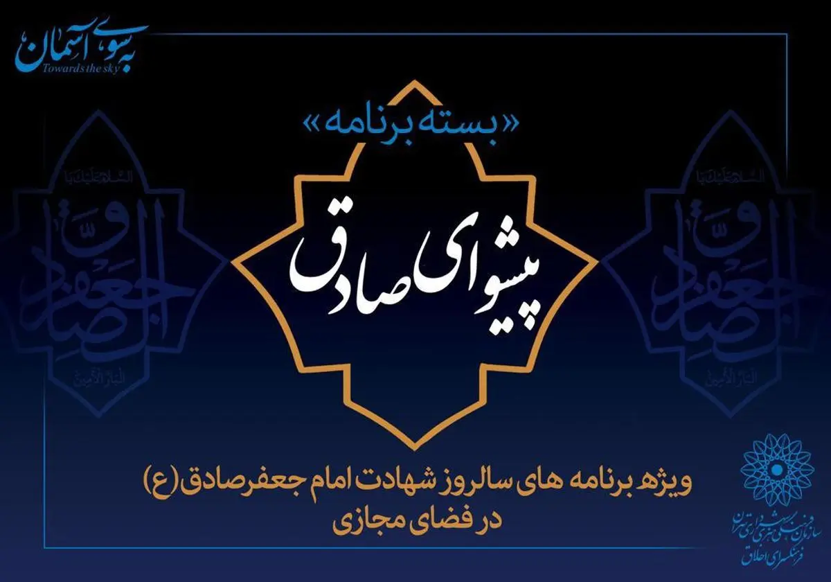 ارایه برنامه "پیشوای صادق" در فضای مجازی