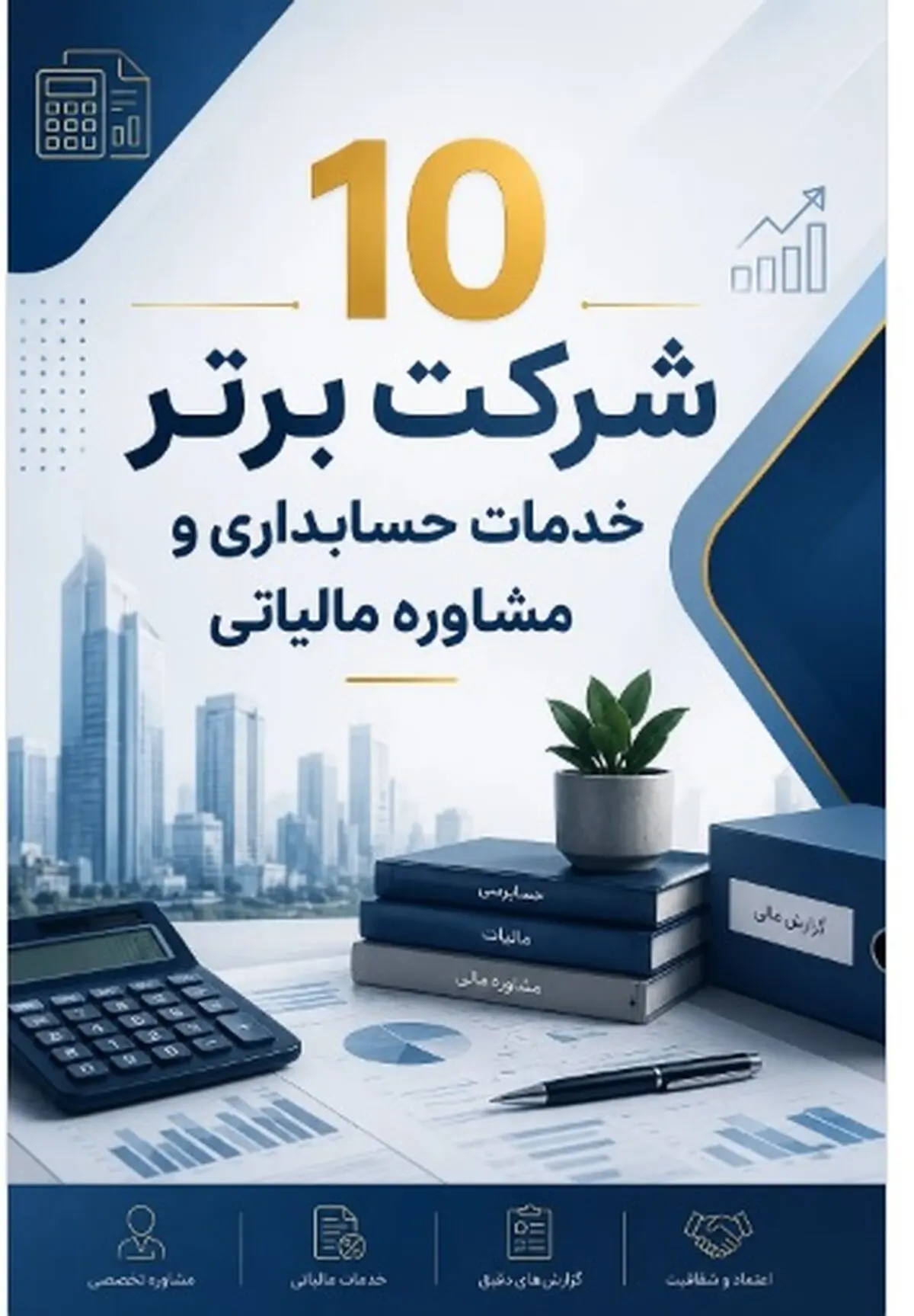 بهترین شرکت خدمات حسابداری تهران (10 مورد برتر)