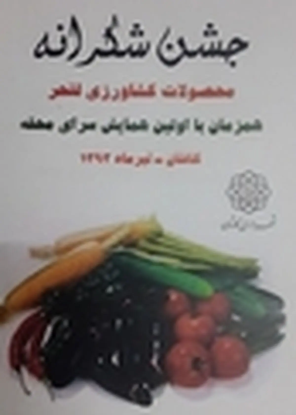 جشن شکرانه محصولات کشاورزی در لتحرکاشان برگزار می‌شود