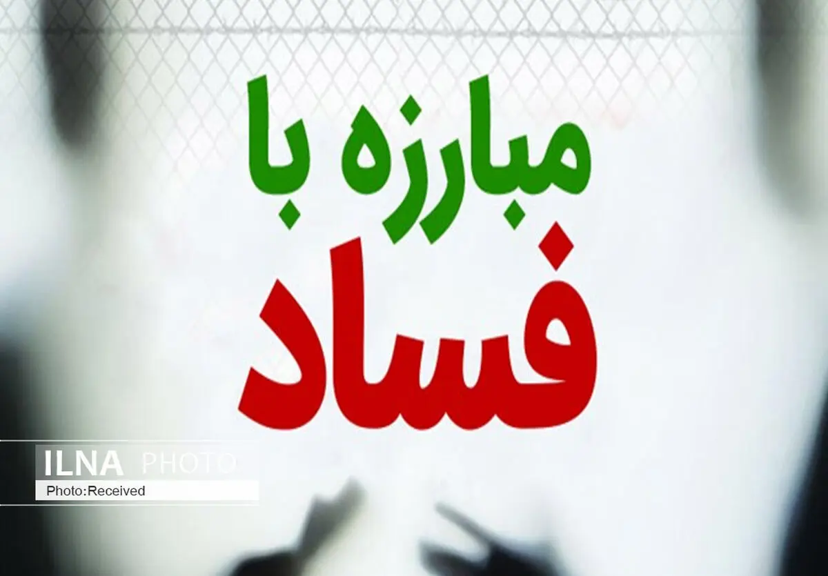 مردم ١۵٠ هزار گزارش فساد در دولت را اطلاع دادند 