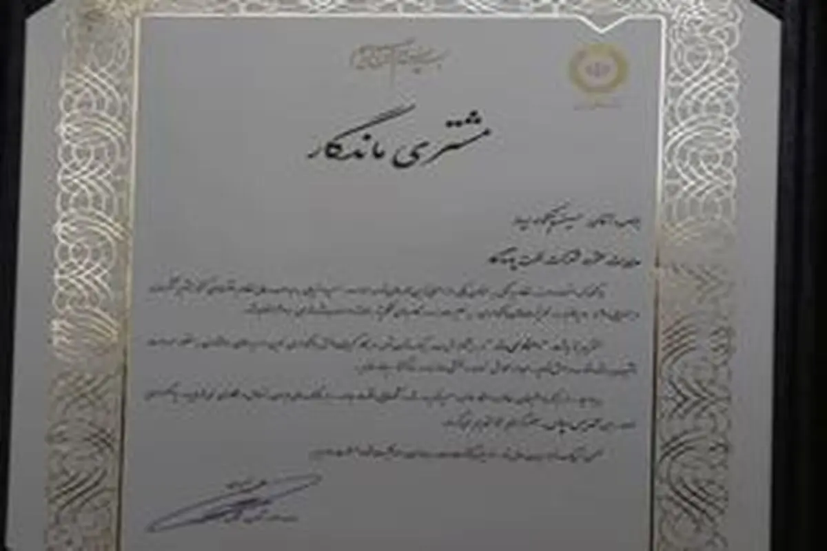 تقدیر بانک ملی از شرکت نفت پاسارگاد 
