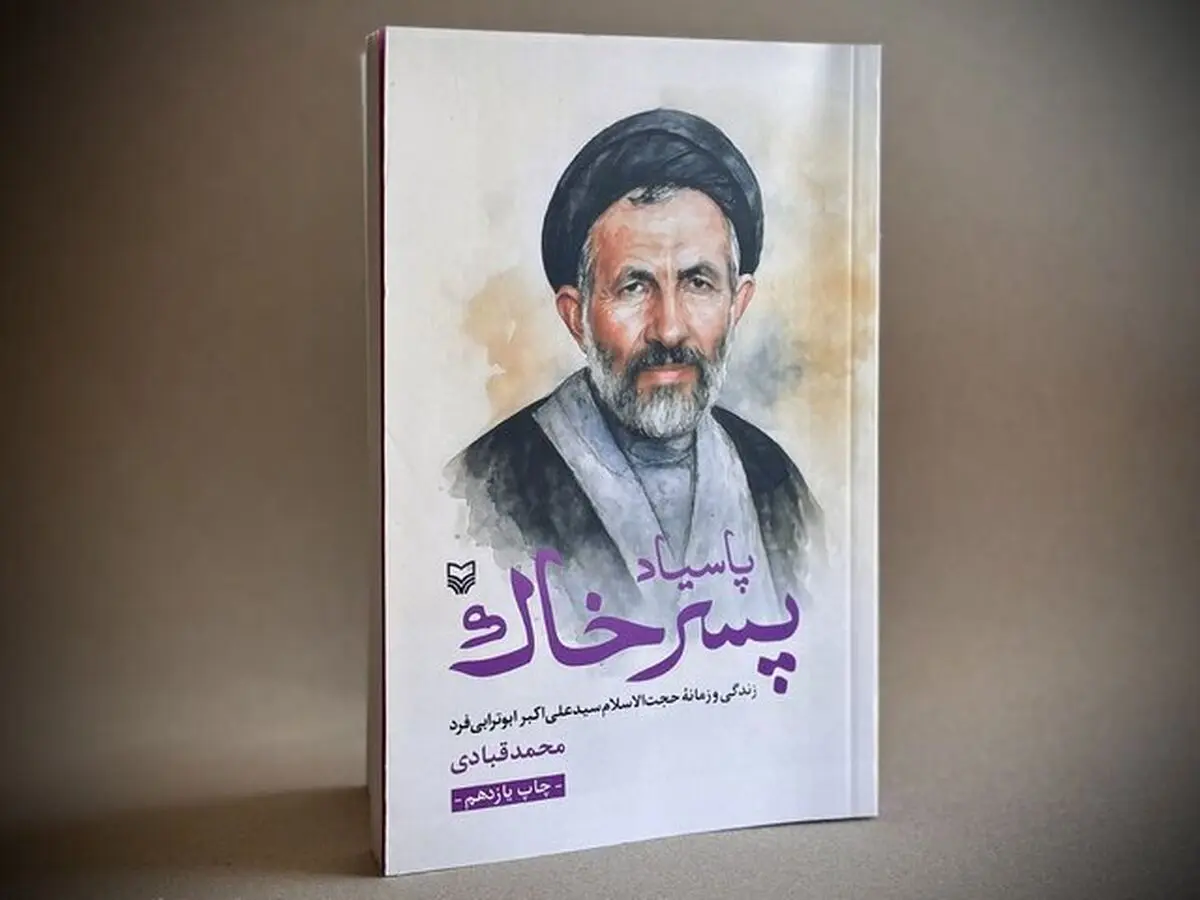 تقریظ رهبر انقلاب بر کتاب «پاسیاد پسر خاک» منتشر شد