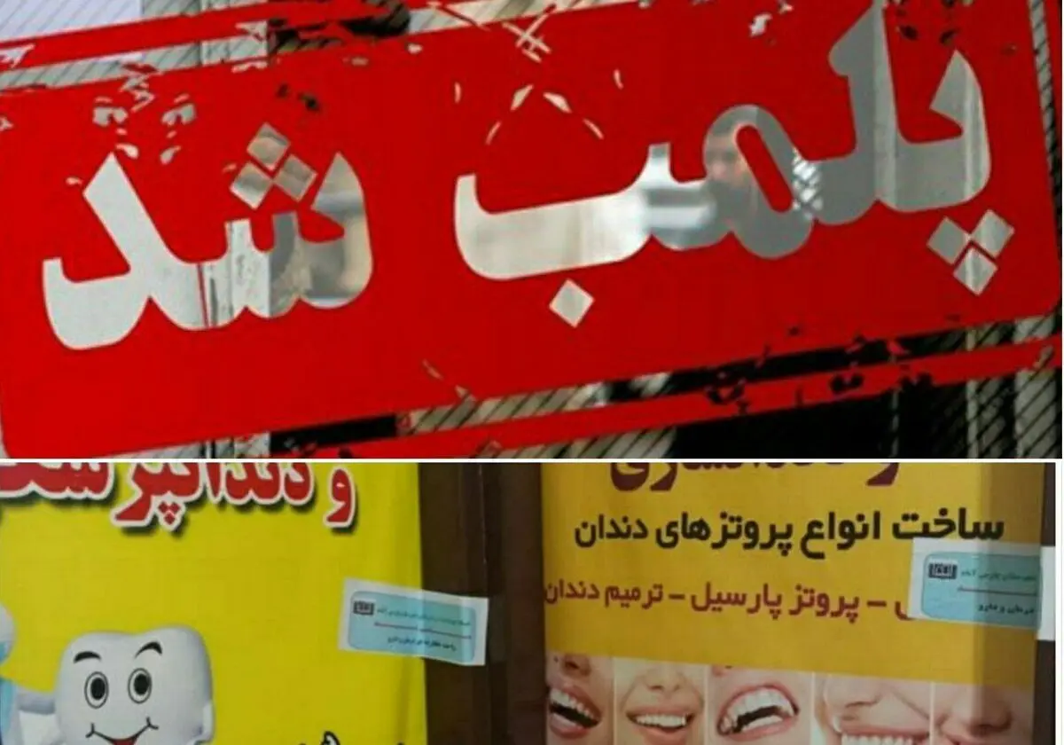 پلمب یک واحد دندانسازی غیرمجاز در پارس آباد