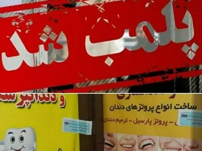۲ دندانپزشک قلابی دیگر در شیراز به دام افتاد