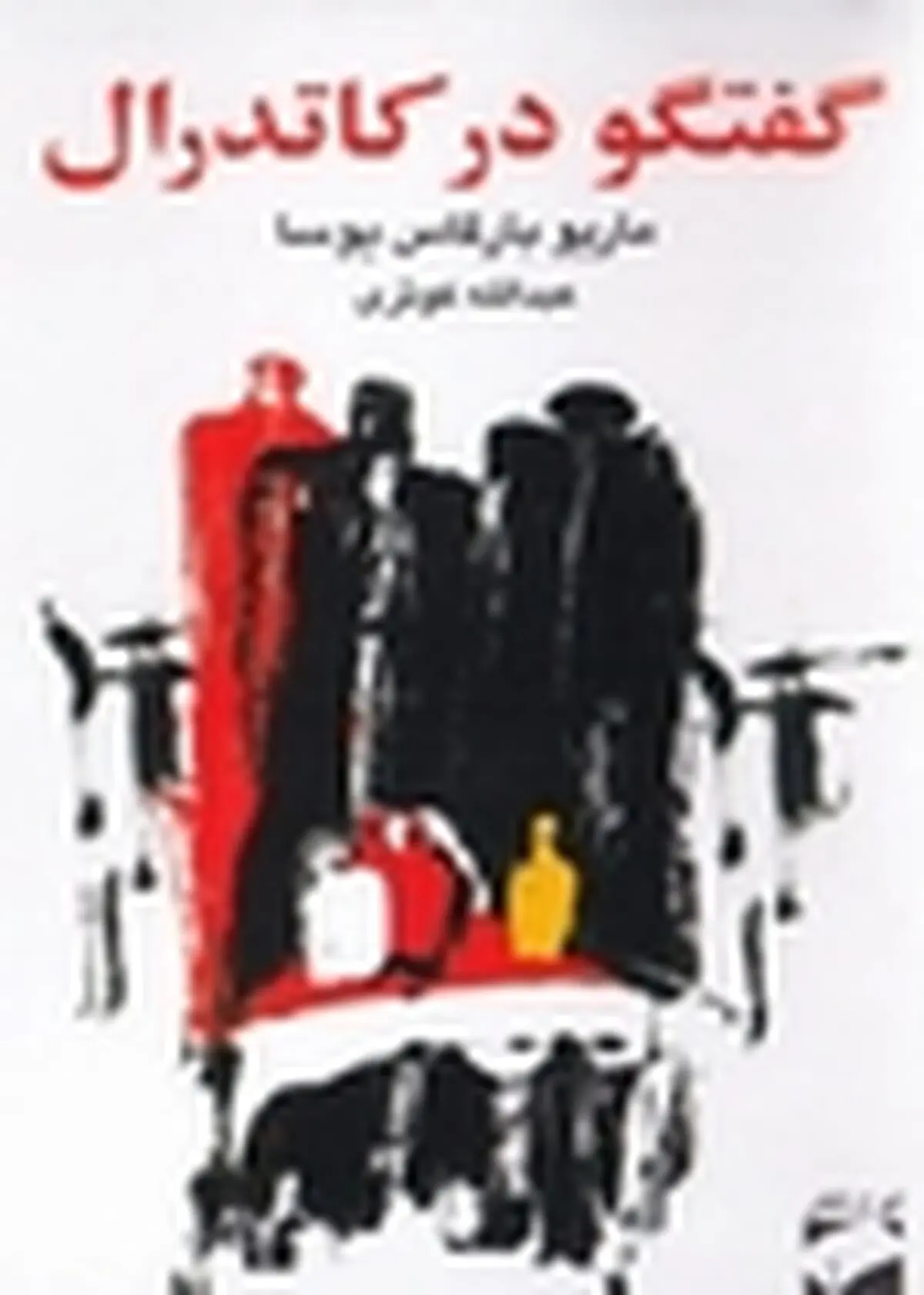 یوسا در نشست نوبل خوانی شهرکتاب