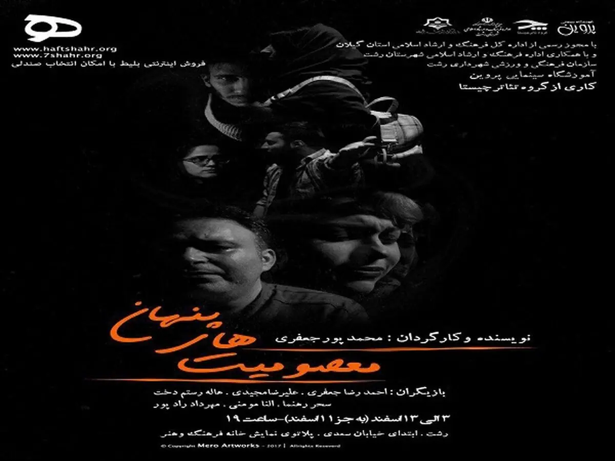 نمایش «معصومیت‌های پنهان» به روی صحنه می‌رود