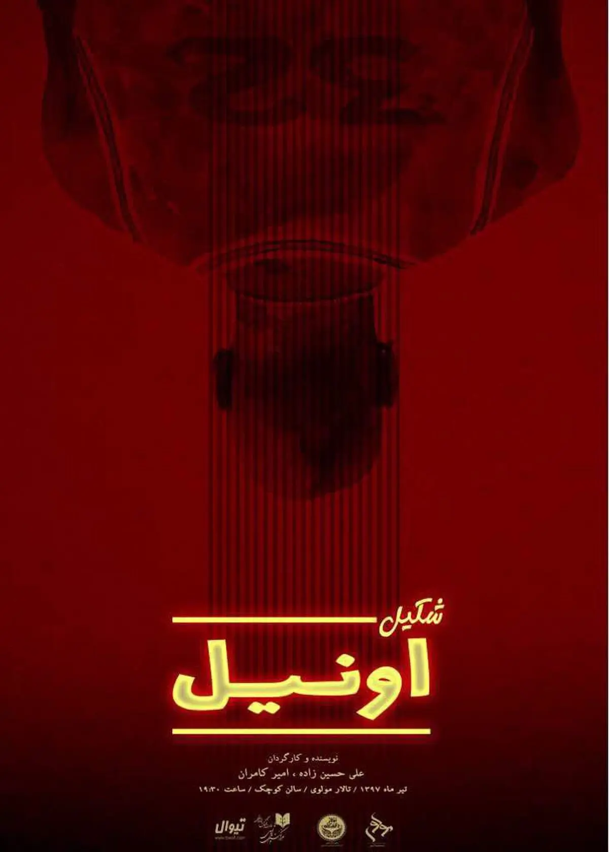 اجرای عمومی نمایش «شکیل اونیل» آغاز شد