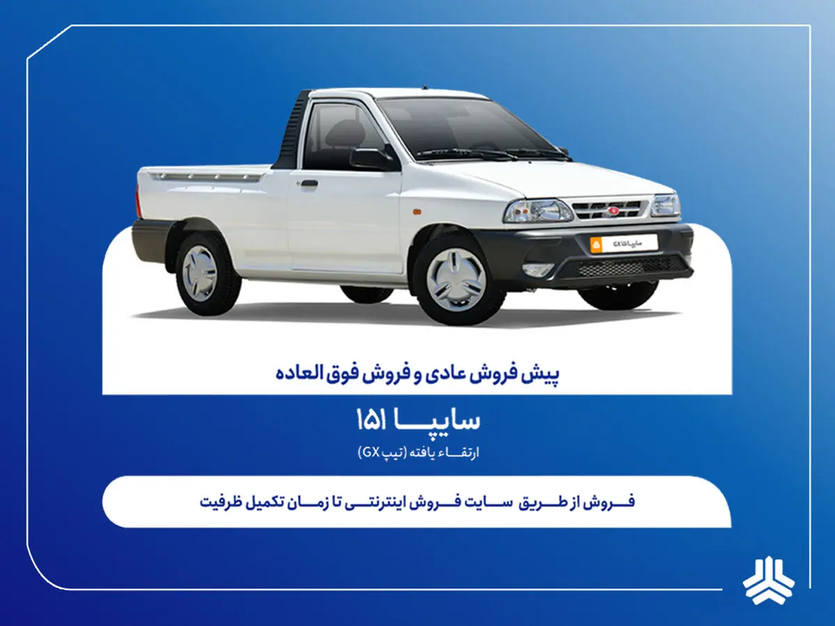 فروش فوق‌العاده و پیش‌فروش وانت سایپا151 ارتقاءیافته از هفته آینده + بخشنامه