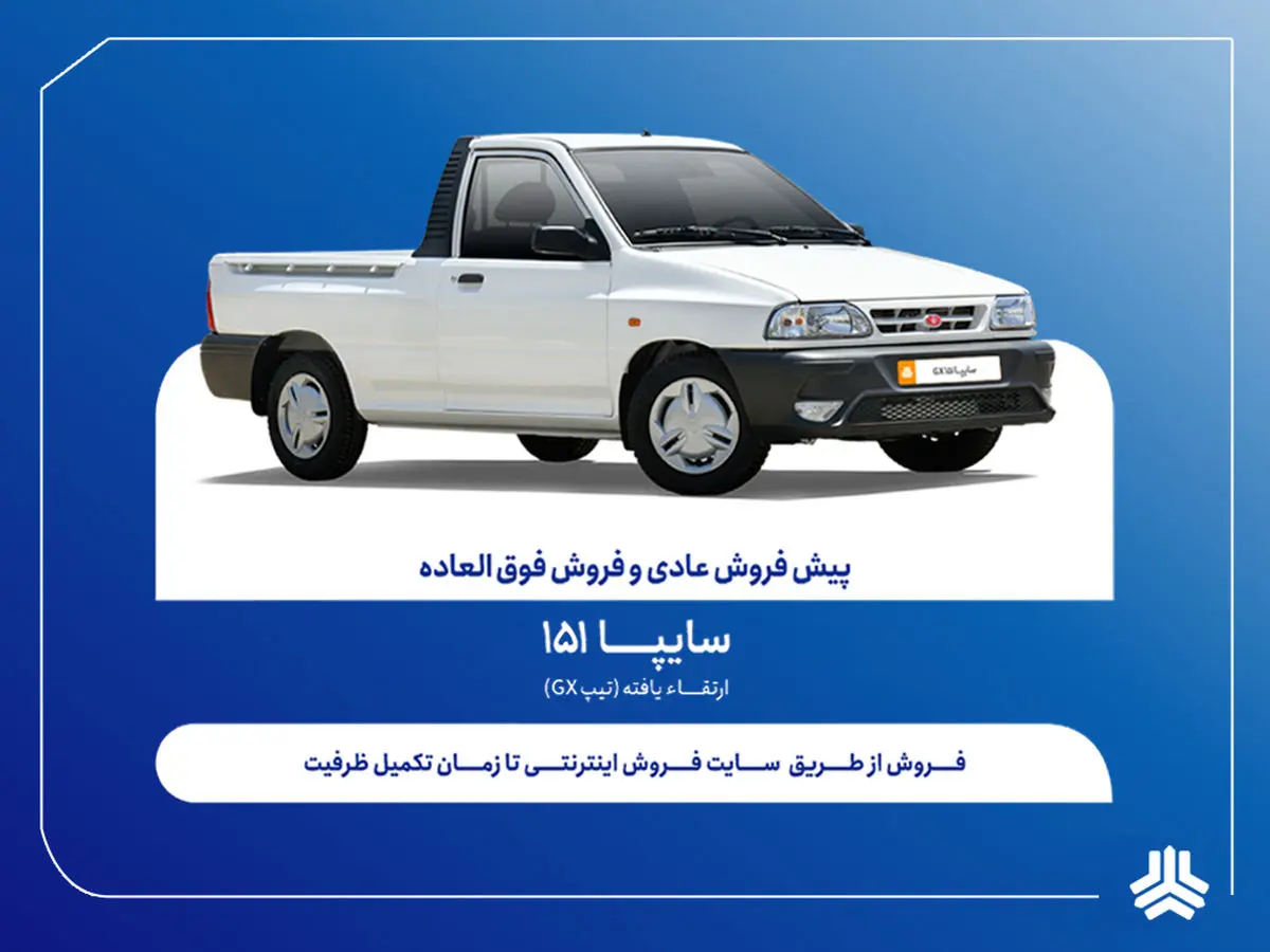 فروش فوق‌العاده و پیش‌فروش وانت سایپا151 ارتقاءیافته از هفته آینده + بخشنامه