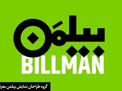 گروه طراحان نمایش «بیلمَن» معرفی شدند