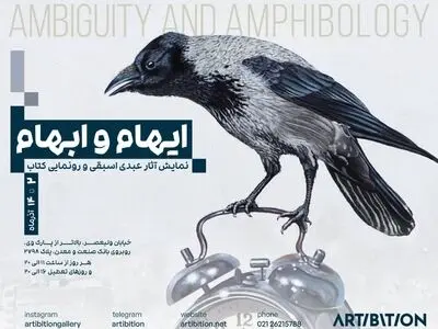 از «ایهام و ابهام» رونمایی خواهد شد 