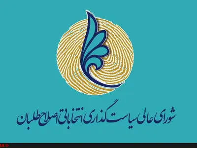 تصمیم اجراى طرح سرا به قوت خود باقى است/ زمان دموکراتیک کردن جریان اصلاحات فرا رسیده است/ سرا حضور ٣٠ درصدى زنان در لیست را تضمین مى‌کند