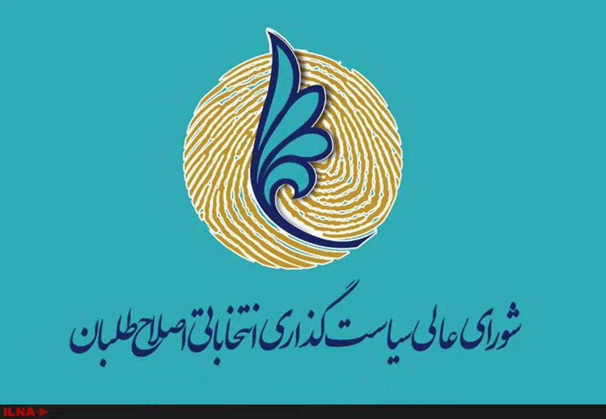 کارگروه ارتباطات و رسانه شورای عالی سیاست‌گذاری اصلاح‌طلبان تشکیل جلسه داد