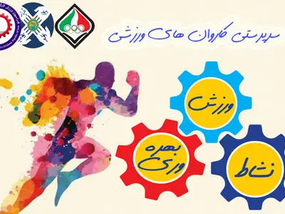 گامی رو به جلو برای مدیران ورزش کارگری