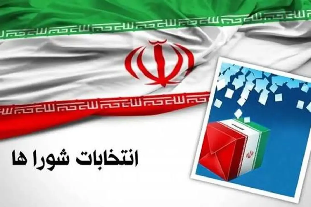 تمدید مهلت ثبت‌نام انتخابات شوراهای روستاها تا پایان امروز / فرصت نهایی برای داوطلبان