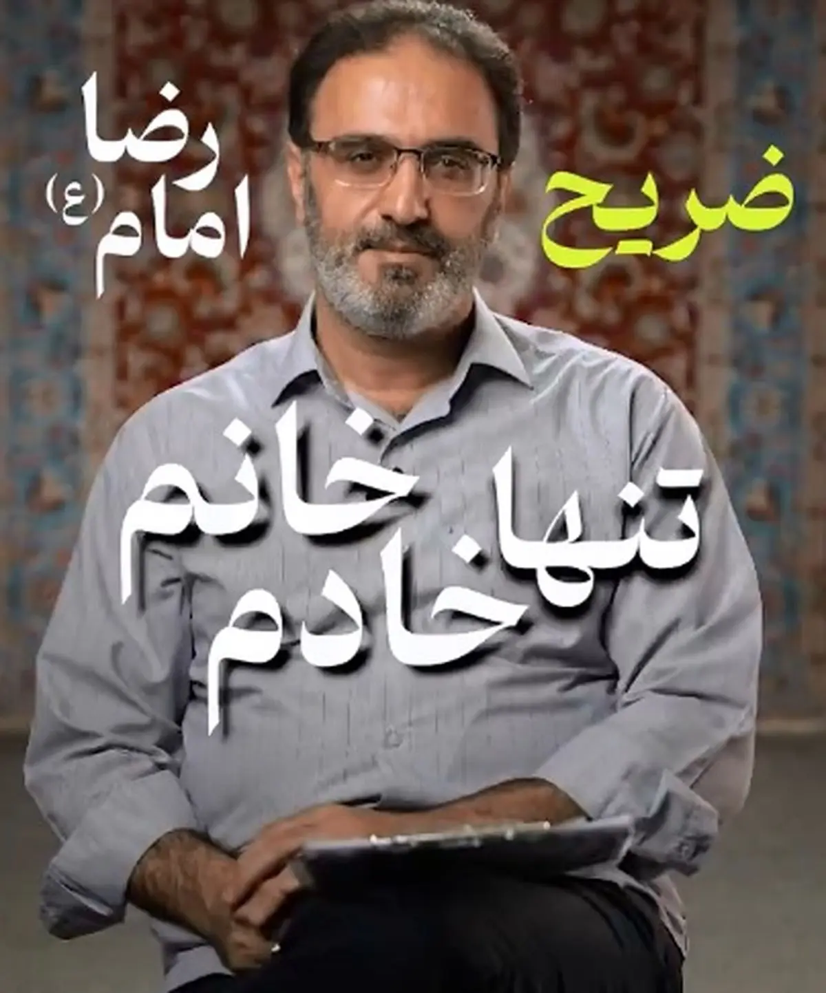 تنها خانم خادم ضریح امام رضا (ع) + فیلم