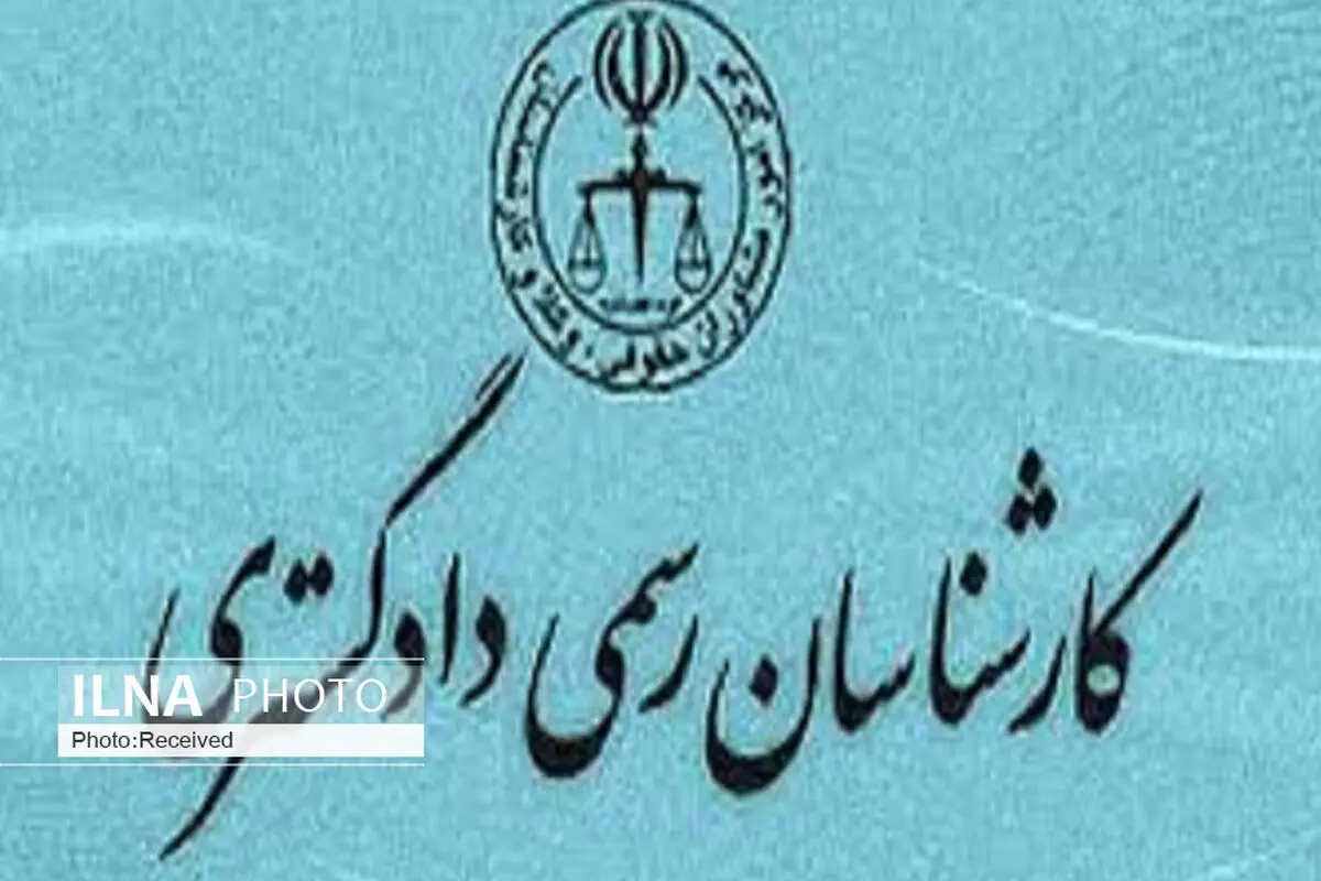 1045 داوطلب ورود به حرفه کارشناسی رسمی دادگستری با هم رقابت می‌کنند
