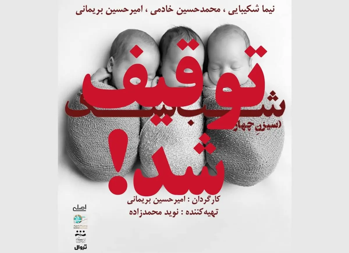 نمایش «شب شک» توقیف شد