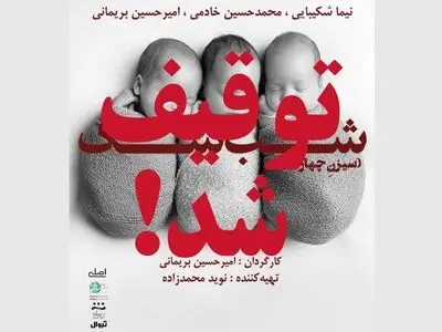 نمایش «شب شک» توقیف شد