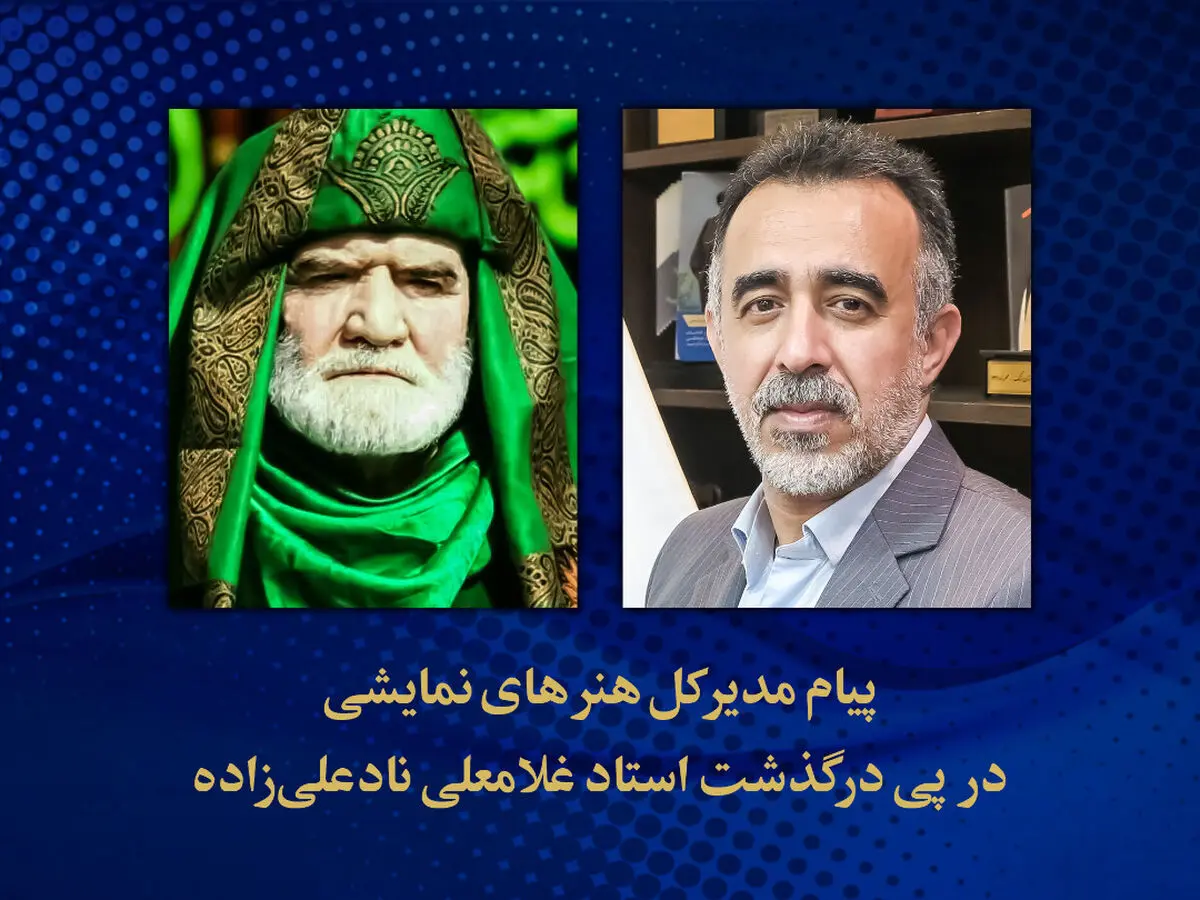 تسلیت مدیرکل هنرهای نمایشی برای درگذشت غلامعلی نادعلی‌زاده