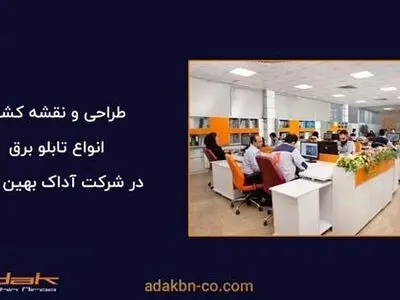 یک تابلو برق صنعتی چطور ساخته می شود؟
