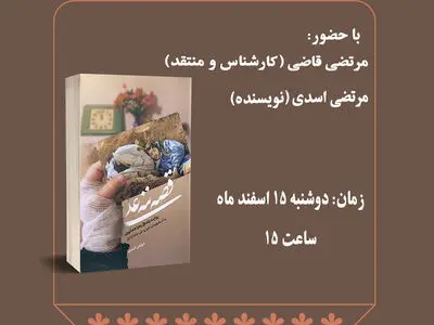 کتاب «قصه ننه علی» نقد و بررسی می‌شود