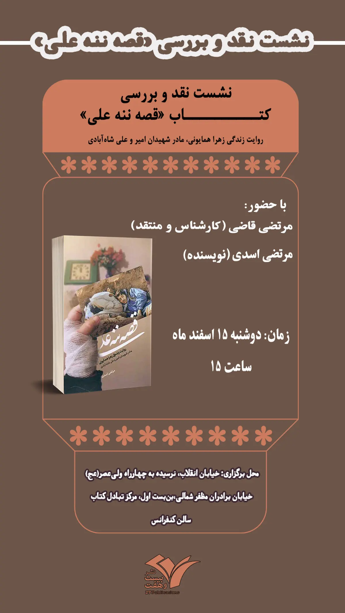 کتاب «قصه ننه علی» نقد و بررسی می‌شود