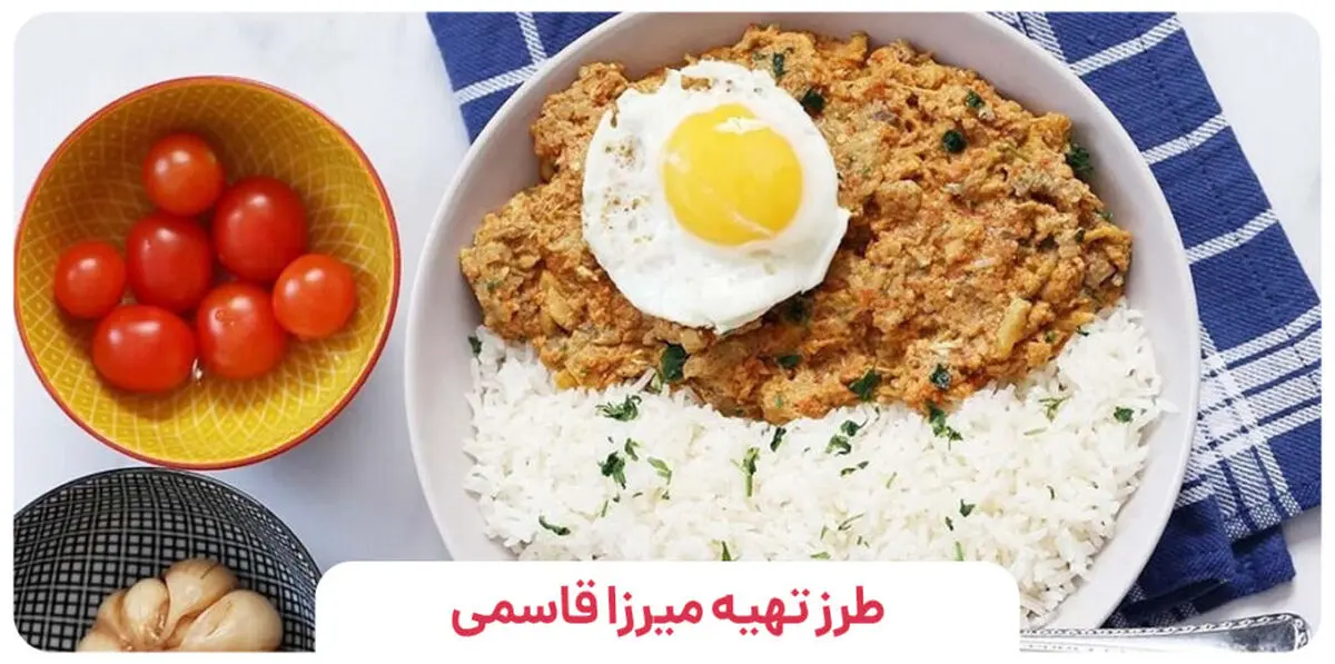 طرز تهیه میرزا قاسمی مجلسی رستورانی