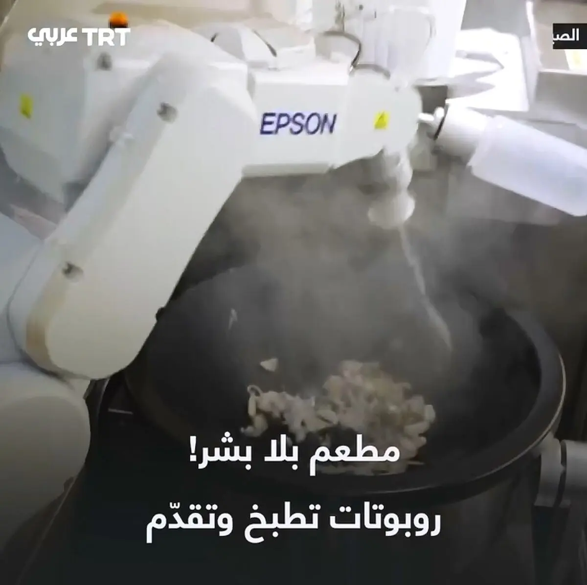 افتتاح رستوران کاملاً هوشمند با بیش از ۱۰ ربات آشپز در چین + فیلم