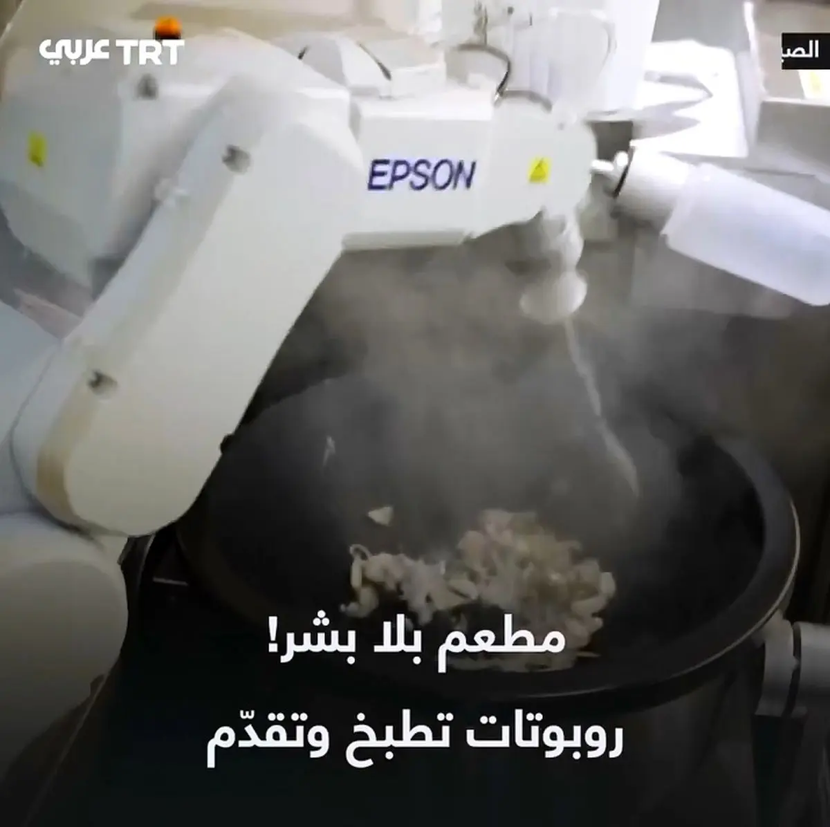 افتتاح رستوران کاملاً هوشمند با بیش از ۱۰ ربات آشپز در چین + فیلم