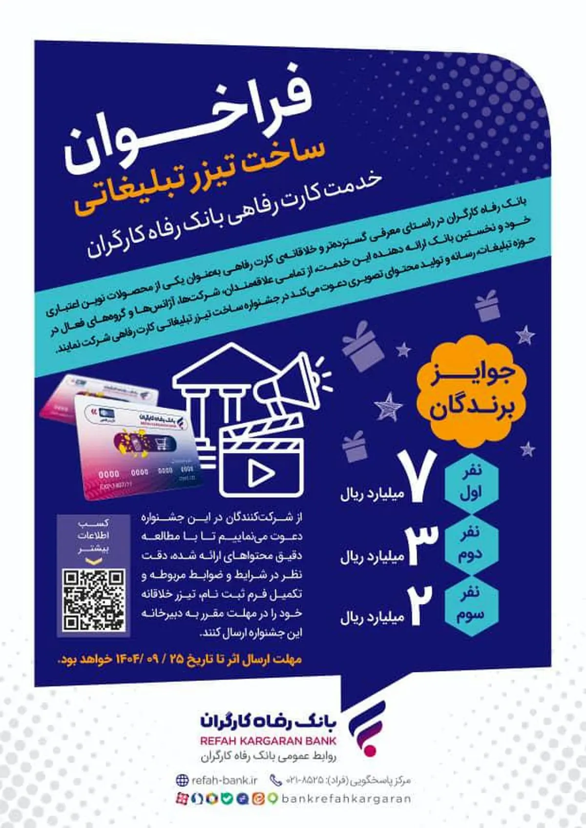 جشنواره ساخت تیزر تبلیغاتی خدمت کارت رفاهی بانک رفاه کارگران برگزار می‌شود