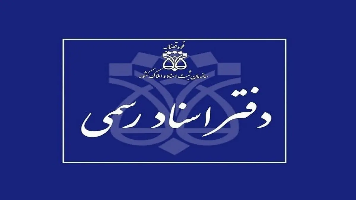 دفاتر اسناد رسمی استان تهران ۱۰ دی ماه تعطیل است