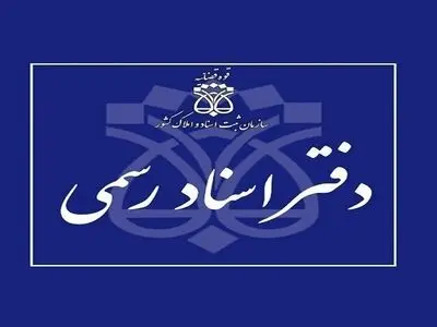 دفاتر اسناد رسمی استان تهران ۱۰ دی ماه تعطیل است