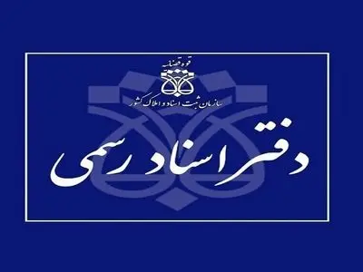 دفاتر اسناد رسمی استان تهران ۱۰ دی ماه تعطیل است