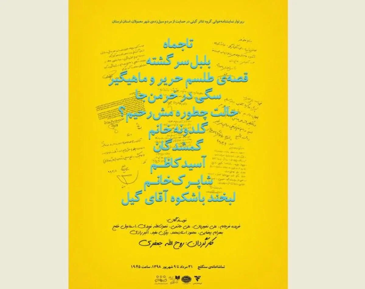 مشارکت ۱۰۰ هنرمند تئاتر در رپرتوار نمایشنامه‌خوانی به نفع مردم سیل‌زده «معمولان» لرستان