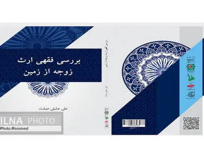 کتاب «بررسی فقهی ارث زوجه از زمین» منتشر شد