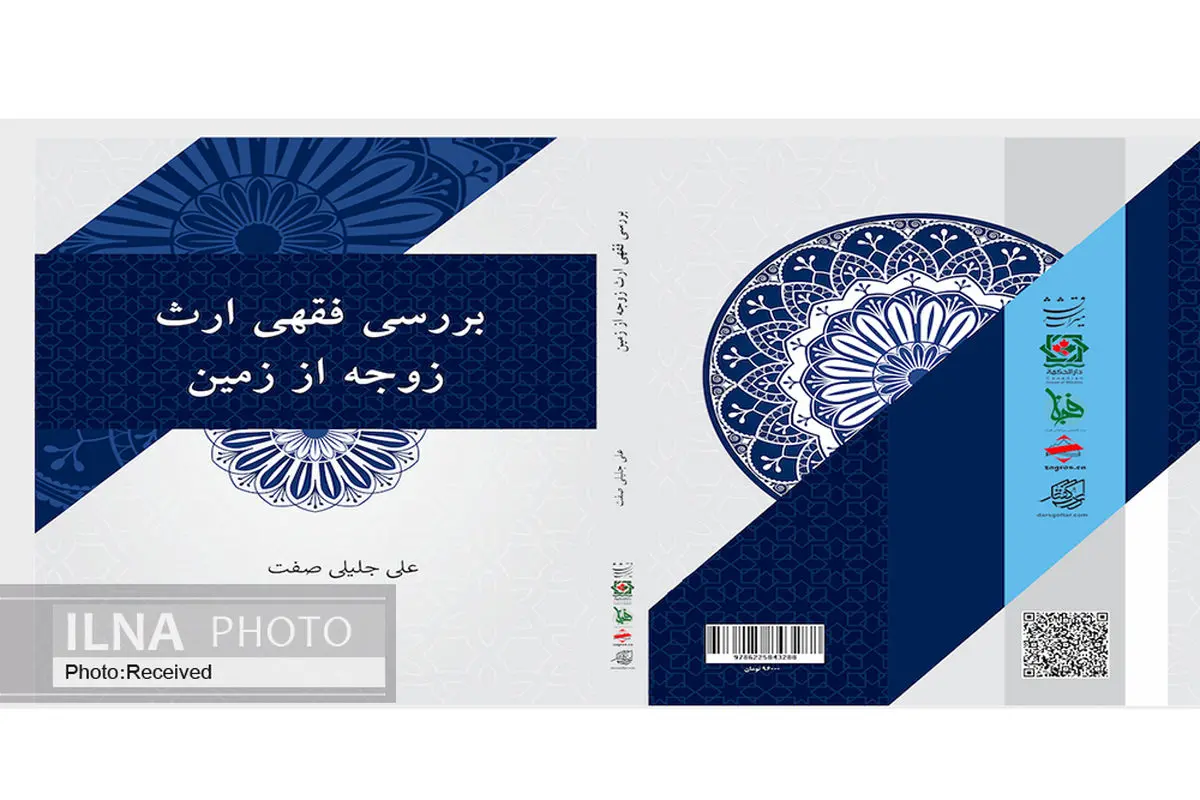کتاب «بررسی فقهی ارث زوجه از زمین» منتشر شد