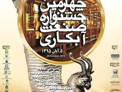 چهارمین جشنواره صنعت آبکاری در تهران برگزار می‌شود
