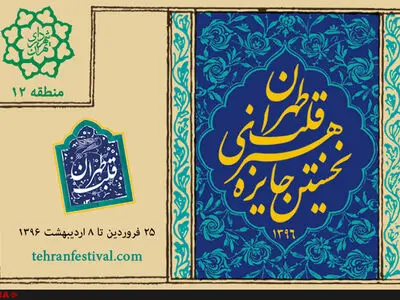 معرفی داوران کارتون و عکاسی جایزه هنری قلب تهران
