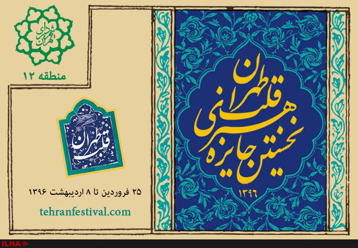 معرفی داوران کارتون و عکاسی جایزه هنری قلب تهران