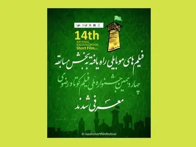 نمایش آنلاین آثار حاضر در جشنواره ملی فیلم کوتاه رضوی/ معرفی آثار پویانمایی و موبایلی