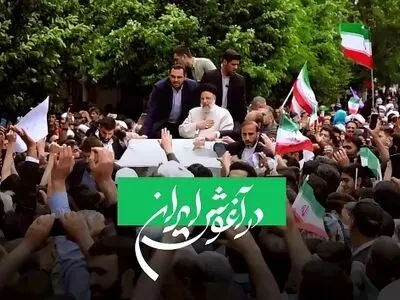 نماهنگ «در آغوش ایران» + فیلم