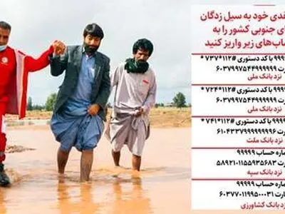 درخواست جمعیت هلال ‌احمر برای جمع‌آوری کمک‌های مردمی به سیل‌زدگان